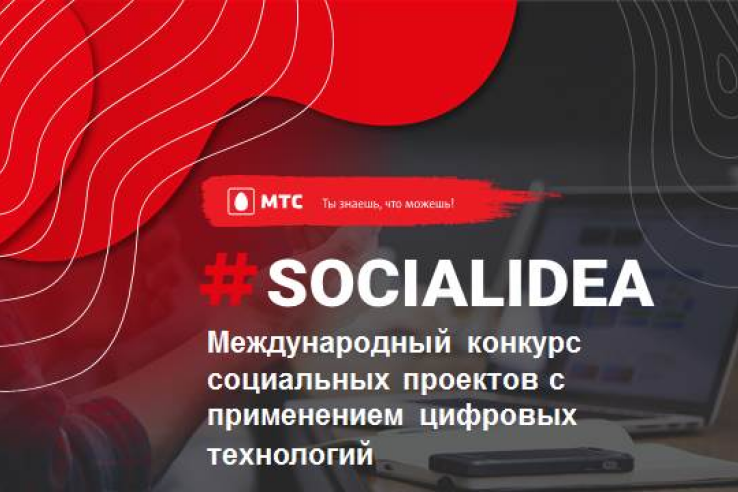 Международный конкурс социальных проектов с применением цифровых технологий «Social Idea»