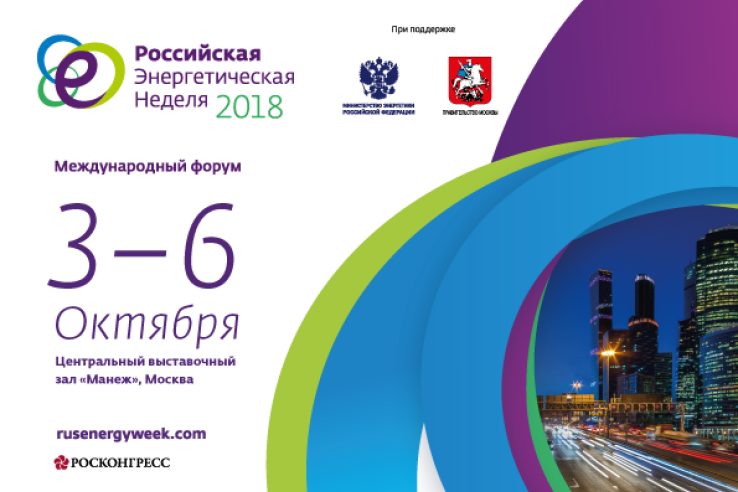 Международный форум по энергоэффективности и развитию энергетики «Российская энергетическая неделя»