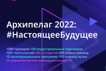 Сбор заявок для участия в Архипелаге 2022