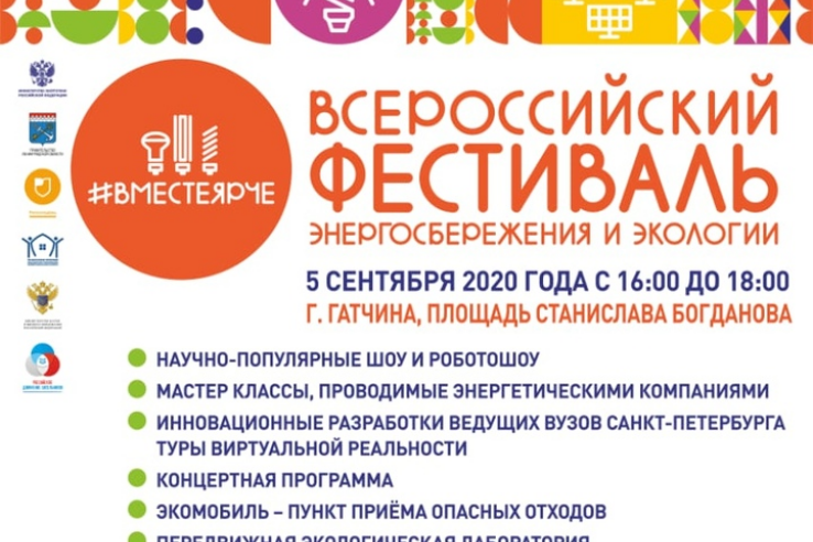 Юбилейный Всероссийский фестиваль #ВместеЯрче пройдет в Гатчине 5 сентября